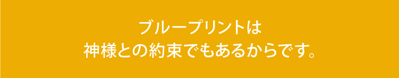 ブループリントは神様との約束でもあるからです。