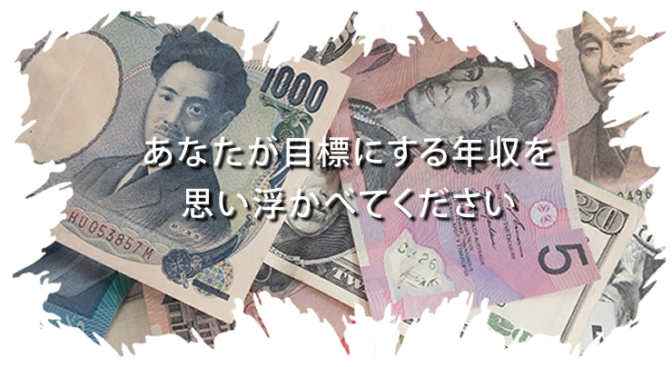 あなたが目標にする年収を思い浮かべてください